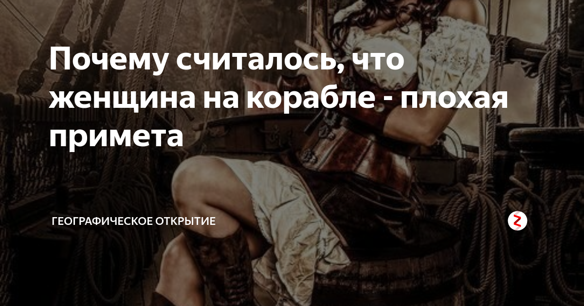 Считанные почему две. Женщина на корабле к несчастью. Девушка на корабле к беде. Женщина на корабле плохая примета. Женщина на корабле прикол