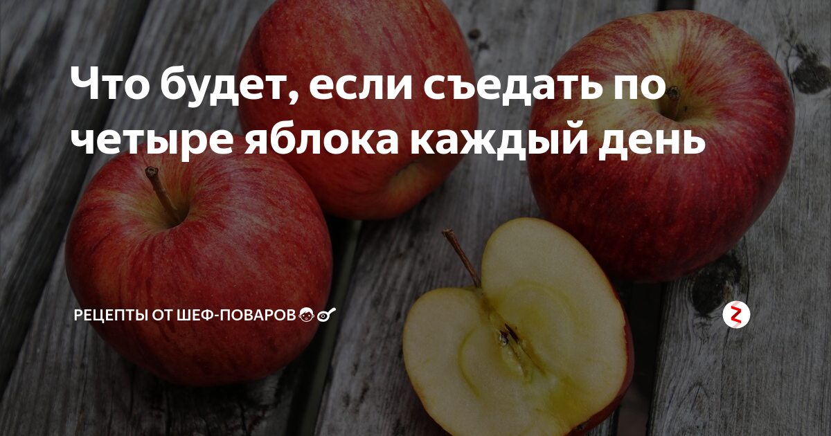 Что будет, если съедать по четыре яблока каждый день | Ура! Повара ????? ...