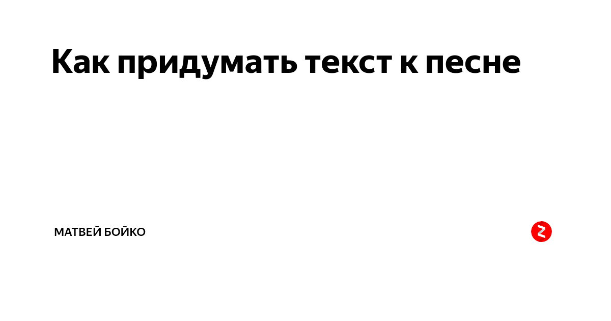 Я изобретаю с текстом. Как придумать песню текст.