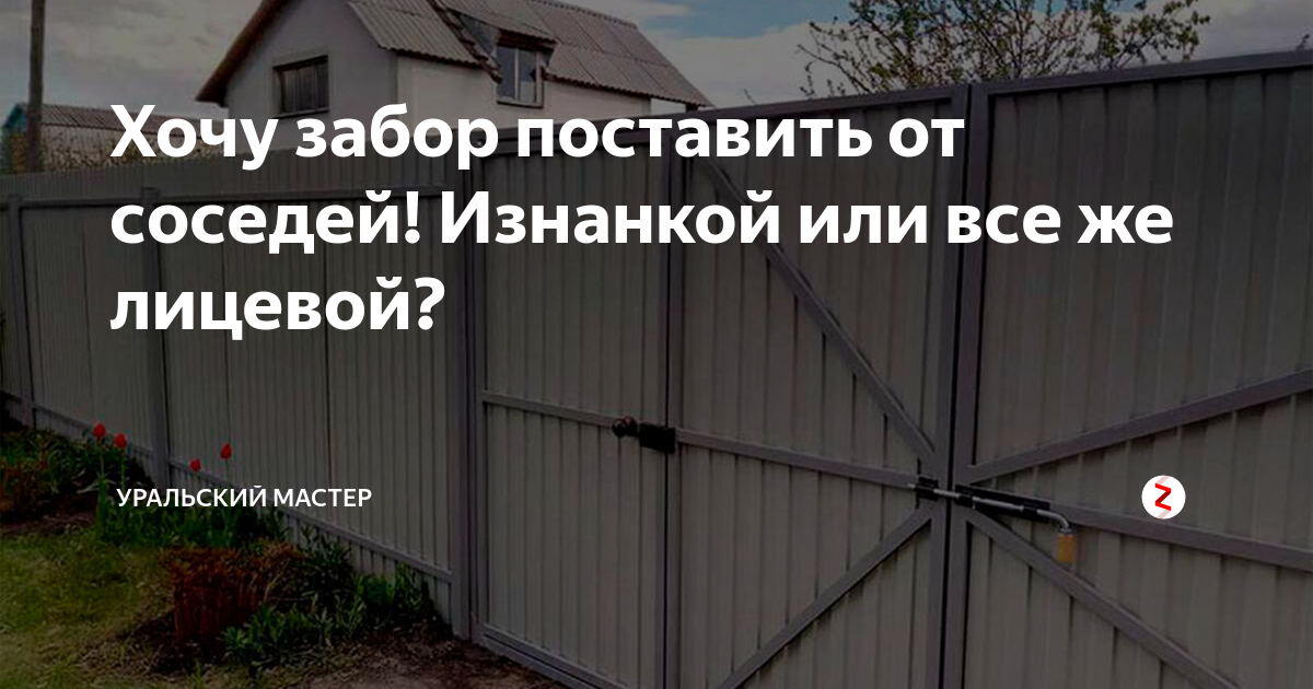 Установка забора соседями закону. Забор из профнастила между соседями. Забор между соседями на даче. Забор между соседними участками. Забор из профлиста между соседями по закону.