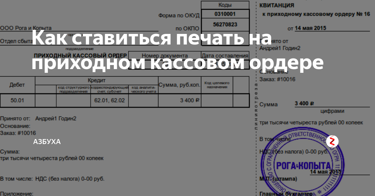 квитанция к приходному/расходному кассовому ордеру. приходник с печатью. печать на приходном кассовом ордере. кассовый ордер печать. печать на расходном кассовом ордере образец.