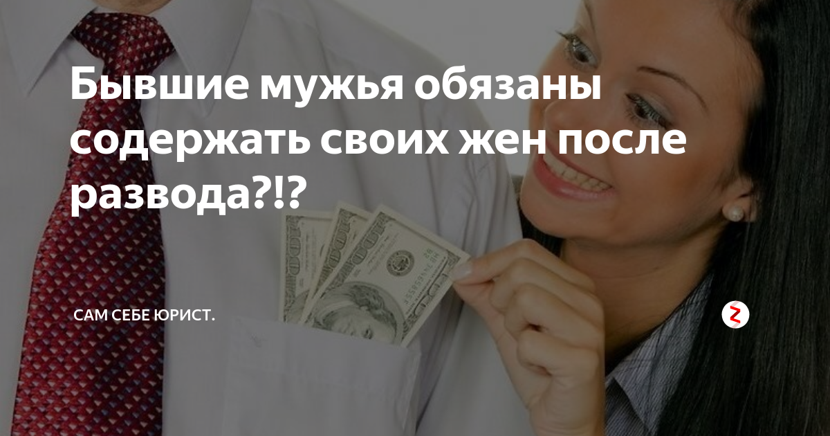 Бывшие мужья обязаны содержать своих жен после развода?!? | Сам себе ...