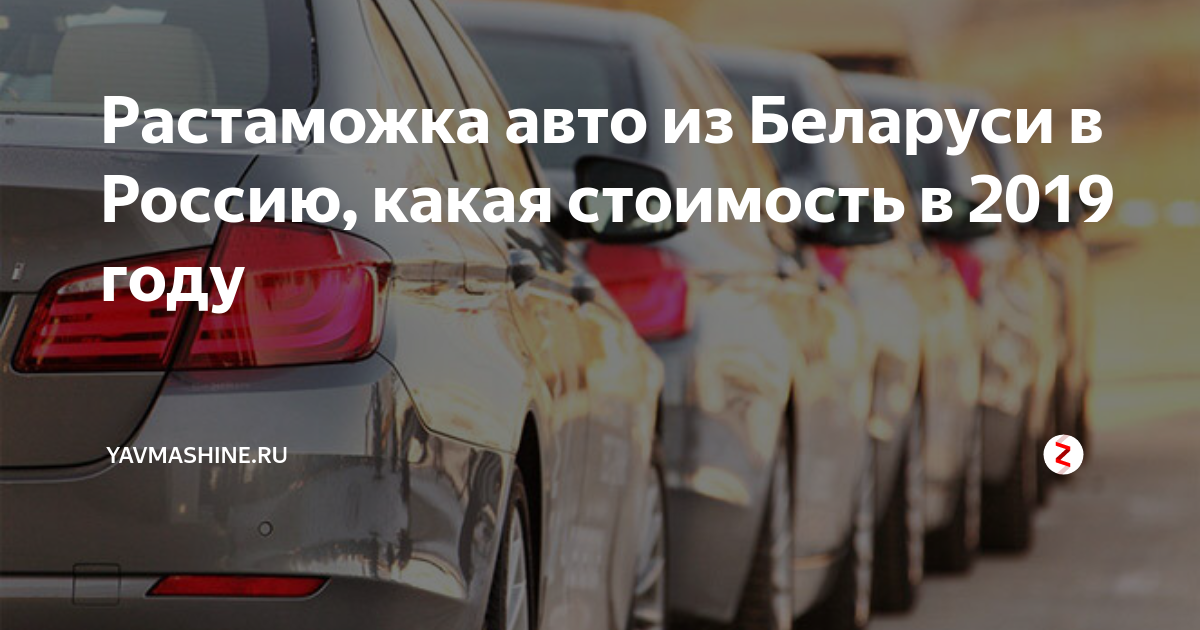 Растаможка авто из Белоруссии. Как заработать на авто из Белоруссии. Растаможка мотоцикла из Белоруссии.