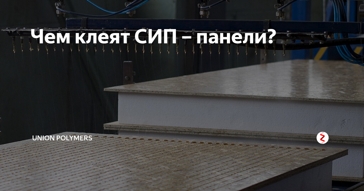 Чем клеят СИП – панели? | Union Polymers | Дзен