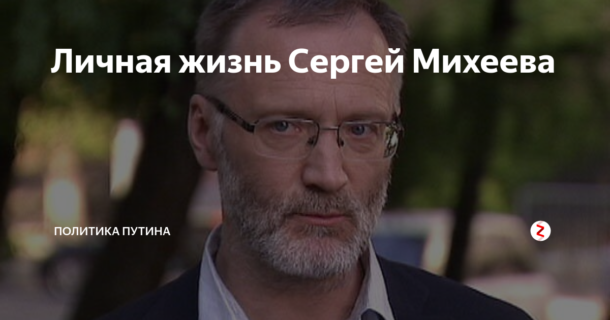 Как Сергей Михеев стал авторитетным политологом, какая у него семья, чем он, по 