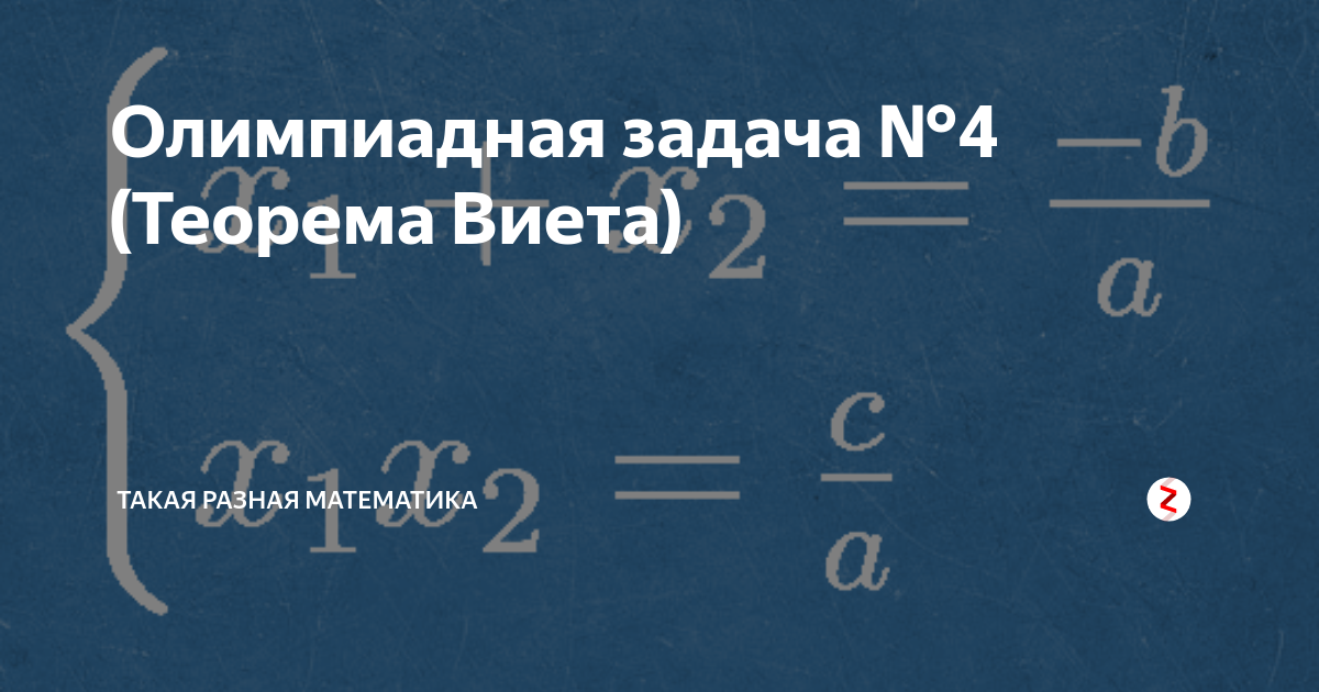 На доске было написано пять целых чисел коэффициенты и корни некоторого квадратного трехчлена