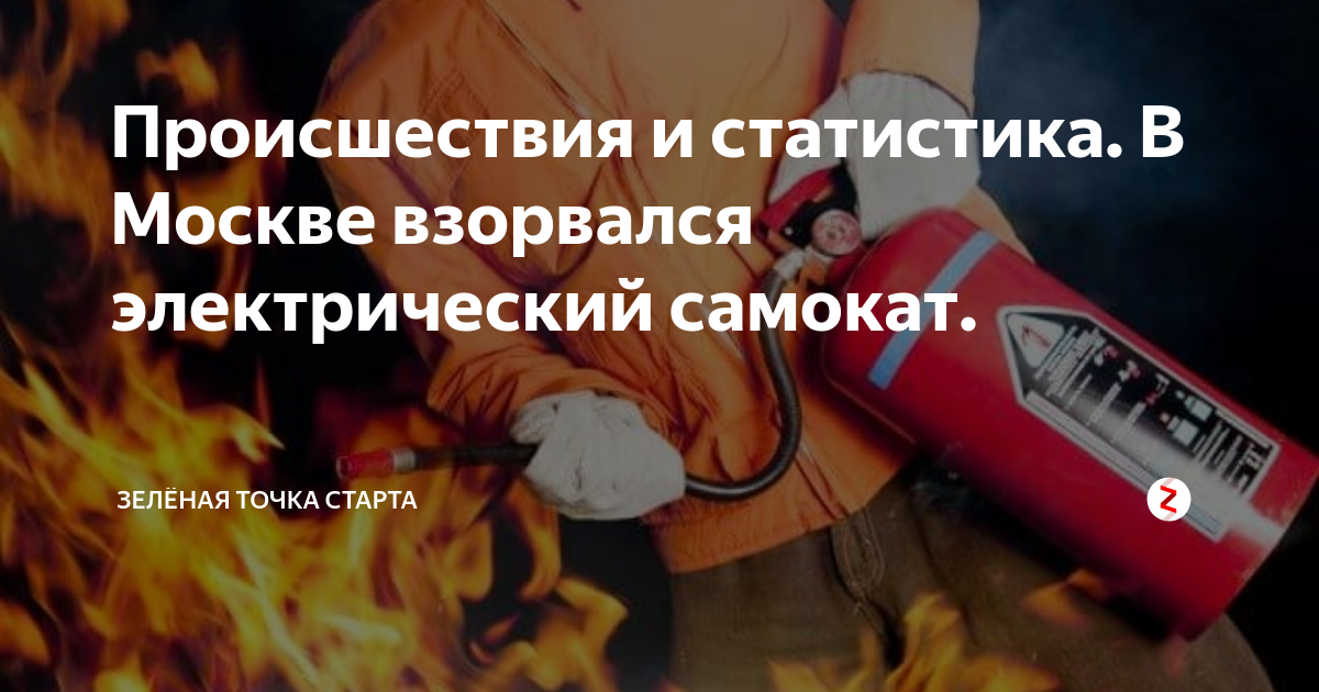 Взорвался аккумулятор самоката