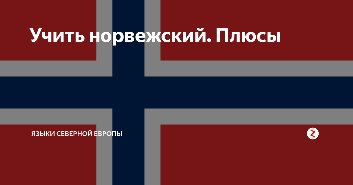 Сайт на норвежском языке. Норвежский язык. Норвежский язык для начинающих. Норвежский язык Матвеев.