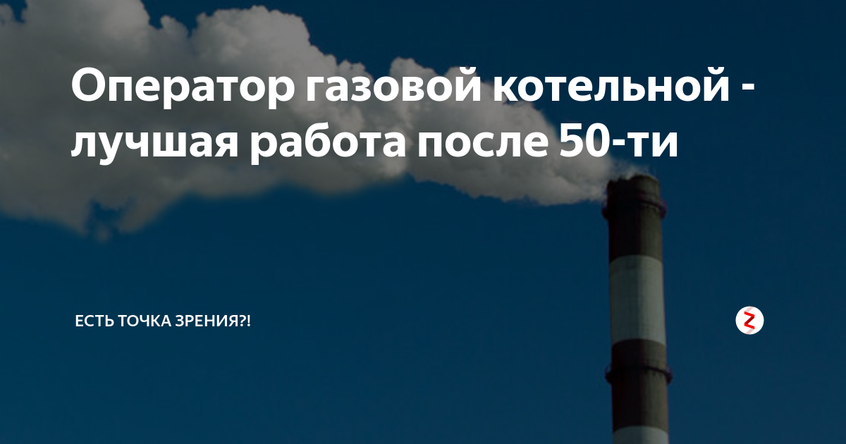 Оператор газовой котельной - лучшая работа после 50-ти | Есть точка ...