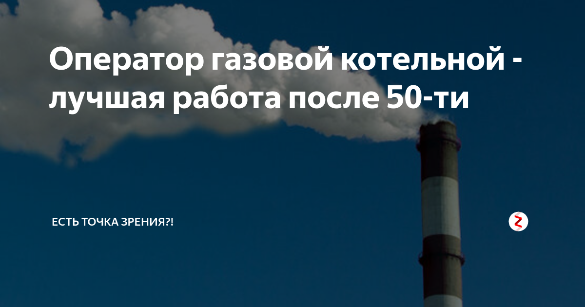 Оператор газовой котельной - лучшая работа после 50-ти | Есть точка