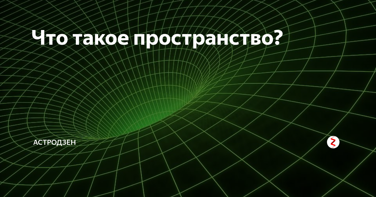 Пространство. АСТРОДЗЕН. Из чего состоит пространство. Что такое пространство 5 класс.