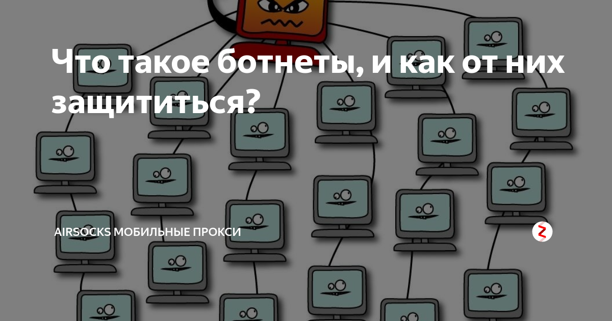 Бот сеть. Ботнет. Защита от ботнетов. Ботнет как защититься. Штормовые ботнеты.