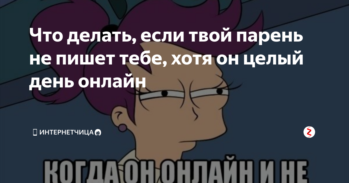 Что делать если тебе не пишет парень. Что делать если твой. Если он не пишет целый день. Если парень не в сети.