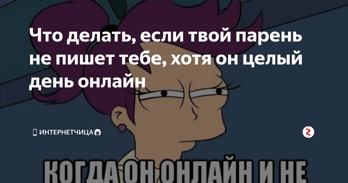 2 день что делать. Что делать если тебе не пишет парень. Что делать если твой. Если он не пишет целый день. Если парень не в сети.