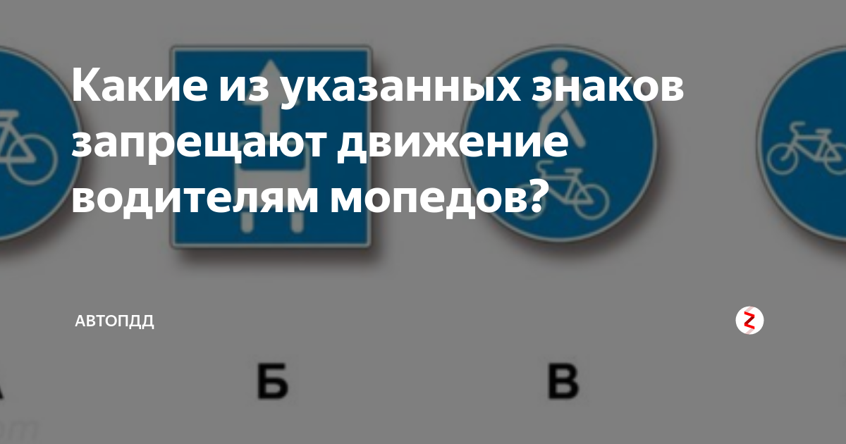 Какие из указанных разрешают движение мопедов. Какие знаки запрещают движение мопедов. Какие знаки из указанных запрещают движение мопедов. Какое из указанных знаков запрещает движение водителям мопедов. Какие знает запрещают движение мопедом.