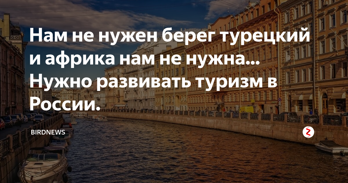 Не нужен мне берег турецкий. Не нужен нам берег. Нужен нам берег турецкий!. Не нужен нам берег турецкий и Африка нам не нужна. Не нужен берег турецкий.