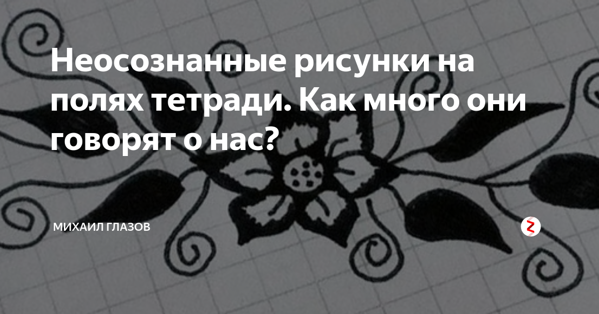 Рисунки неосознанно значение