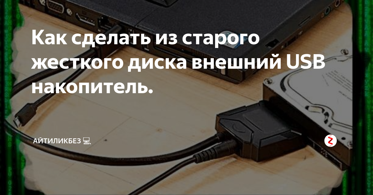 Внешний жесткий диск от старого жесткого использования дешевой стойки