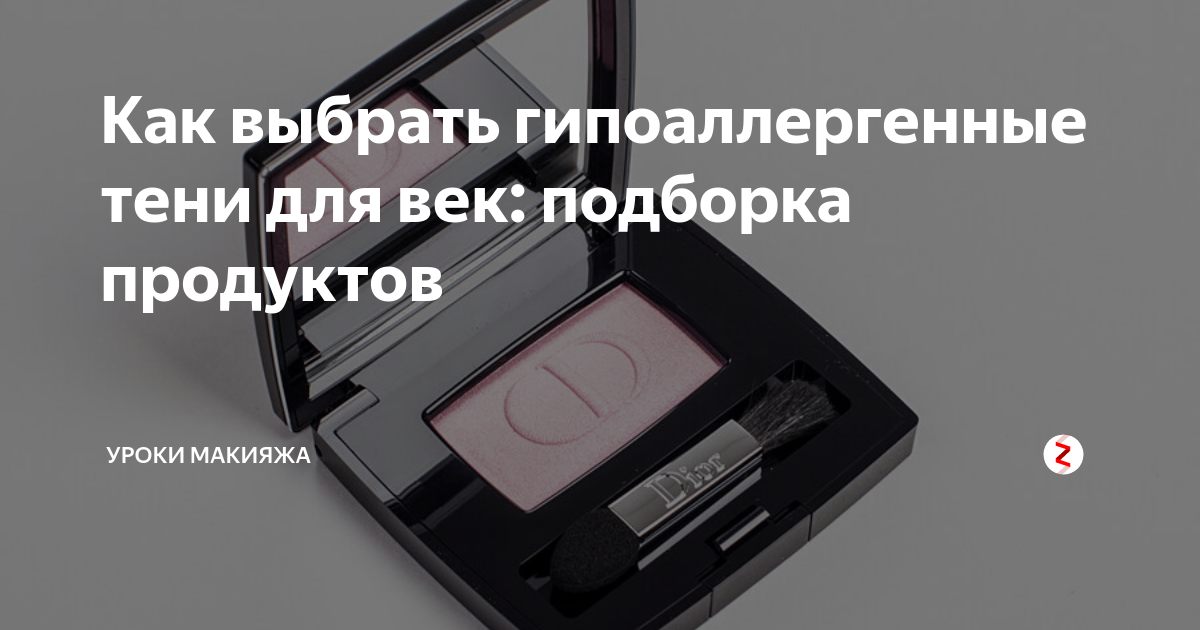 Как выбрать гипоаллергенные тени для век: подборка продуктов | Уроки ...