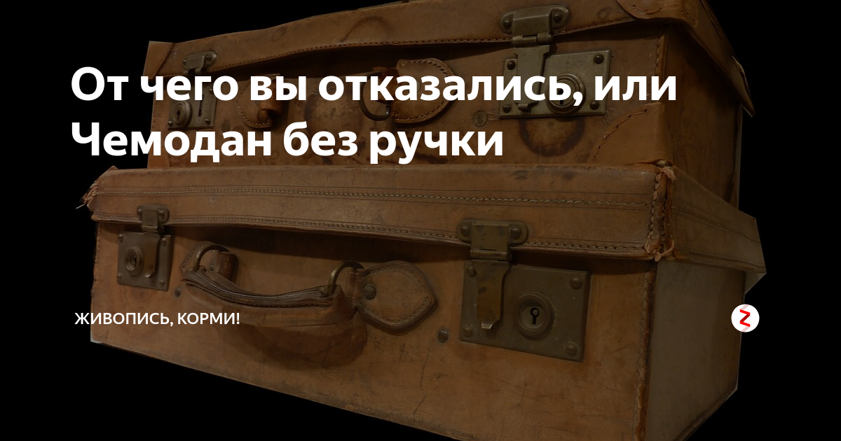Тащить чемодан без ручки. Тащить чемодан без ручки. Чемодан без ручки нести тяжело. Чемодан без ручки поговорка. Нести чемодан без ручки.
