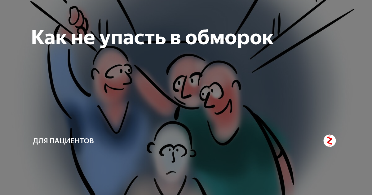 Как упасть в обморок специально и безопасно. Как упасть в обморок. К̆̈ӑ̈к̆̈ ў̈п̆̈ӑ̈с̆̈т̆̈ь̆̈ В̆̈ о̆̈б̆̈м̆̈о̆̈р̆̈о̆̈к̆̈. Как упасть в обморок по настоящему быстро.