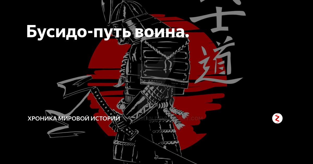 Гарик сукачев - бусидо. Бусидо путь воина самурай иероглифы. Bushido путь воина самурай. Бусидо путь самурая. Тег самурай.