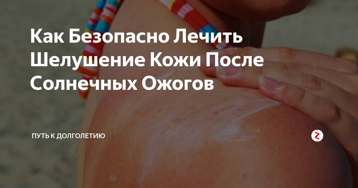 Как Безопасно Лечить Шелушение Кожи После Солнечных Ожогов | Путь к ...