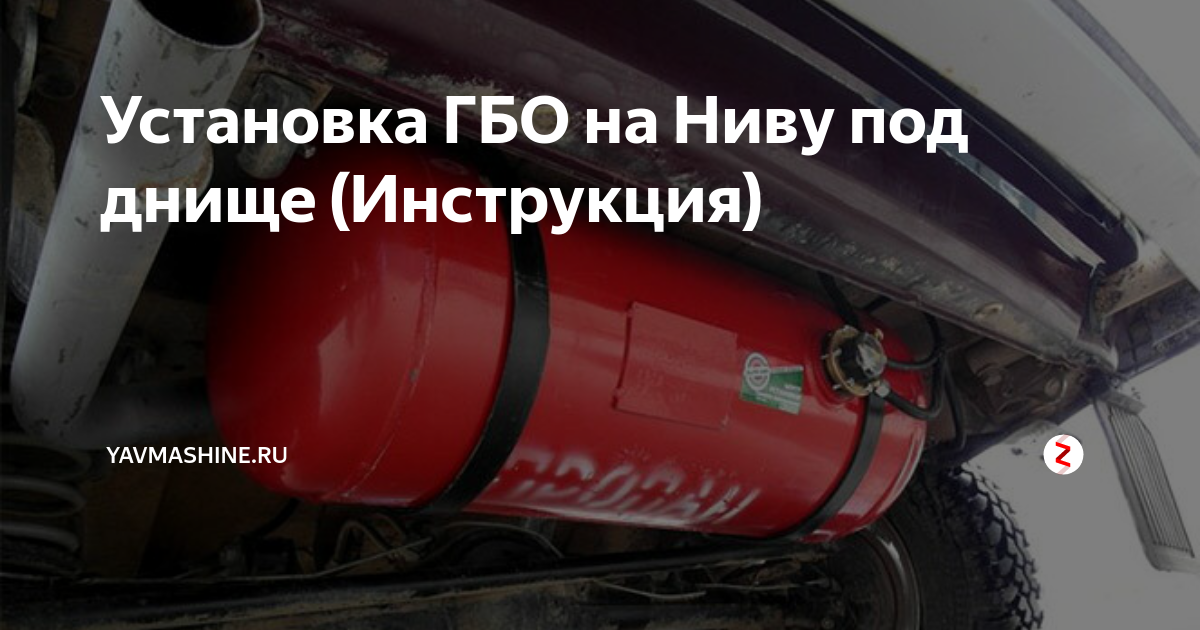 Установка ГБО на Ниву под днище (Инструкция) | 🚗YAVMASHINE.RU | Дзен