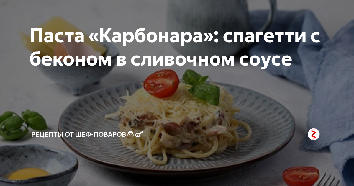 спагетти с беконом в сливочном соусе карбонара