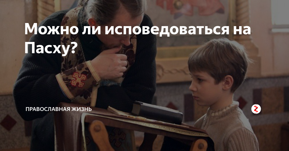 Можно ли исповедоваться на Пасху? | Православная Жизнь | Дзен