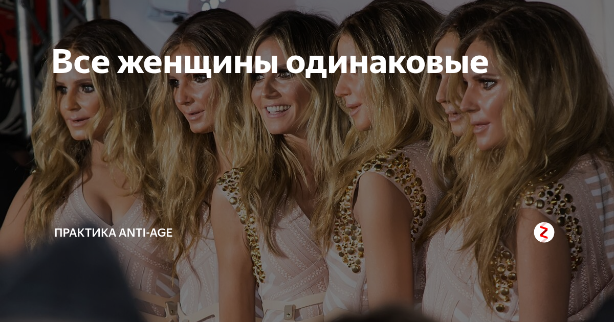 Мем днвкшки асе одинаковые. Современные девушки одинаковые. Почему все одинаковые. Девушки одинаковые на лицо. Жена тимати джигана и мота.