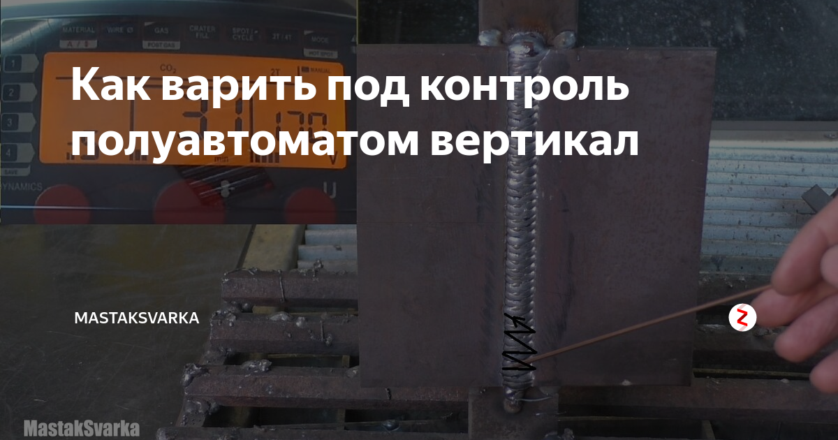 Вертикал полуавтоматом. Вертикал полуавтоматом. Сварка полуавтоматом толстого металла вертикальный шов. Сварка вертикала электродом металл 4 мм. Т9 шов сварной шов полуавтомат.