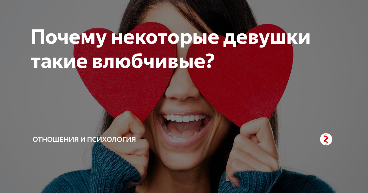 Влюбчивый. Почему некоторые женщины. Некоторые девушки. Причины, почему женщина вешается на любого мужчину. Влюбчивый человек.