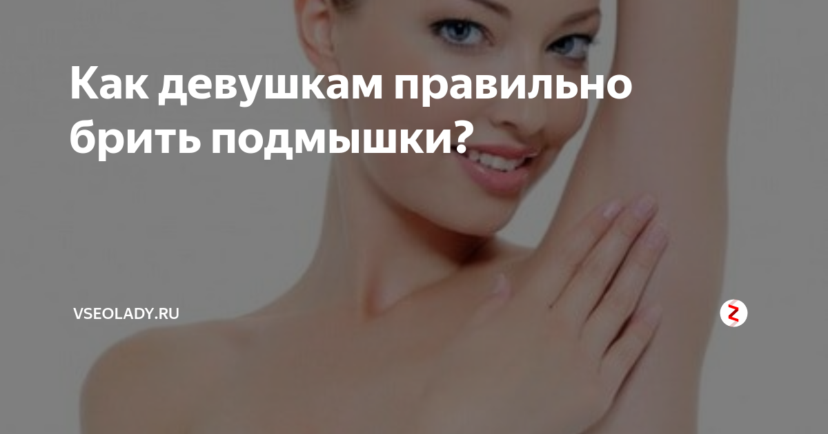 Как брить подмышки без раздражения. Как брить подмышки без раздражения