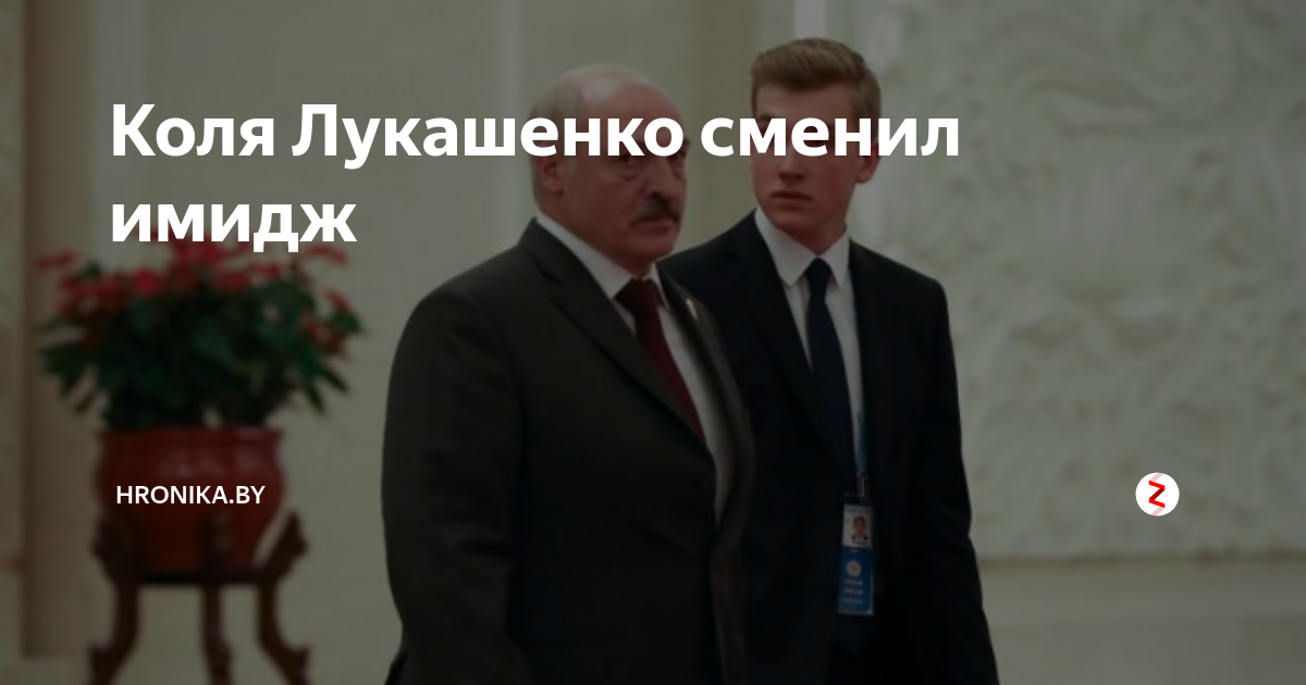 Коля Лукашенко сменил имидж | hronika.org | Дзен