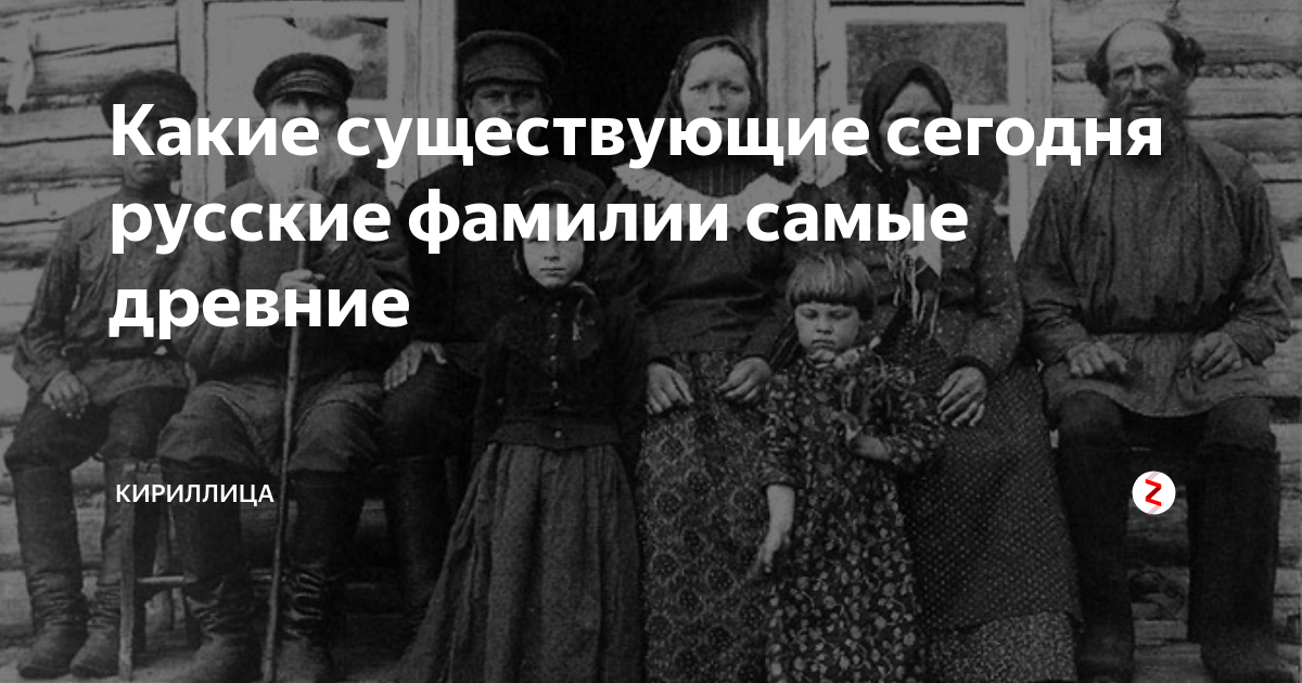 Какие существующие сегодня русские фамилии самые древние | Кириллица | Дзен