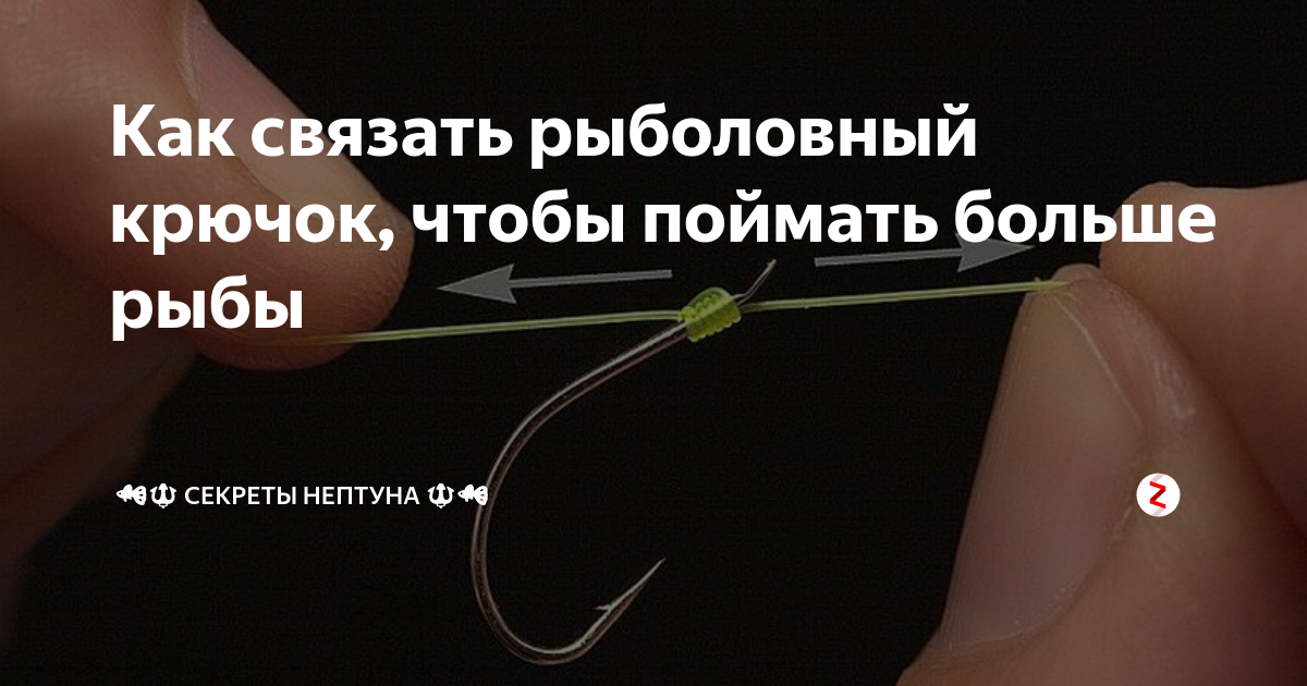 Как связать рыболовный крючок, чтобы поймать больше рыбы | 🐠🔱 Секреты ...