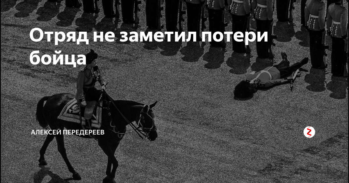 Не заметил потери бойца