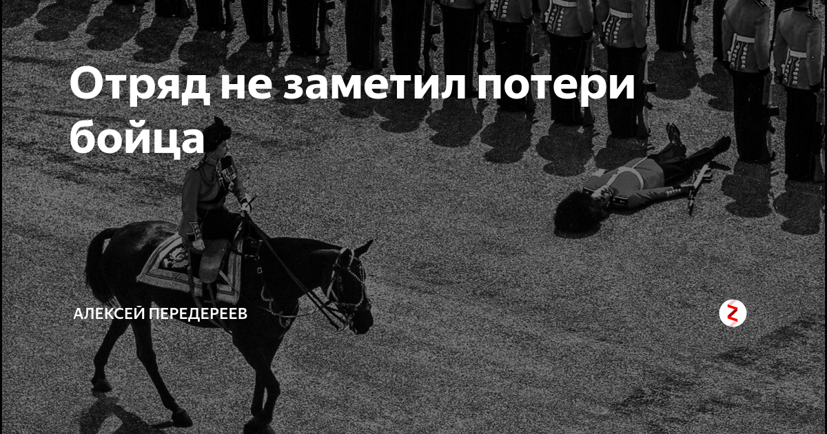 Отряд не заметил потери бойца