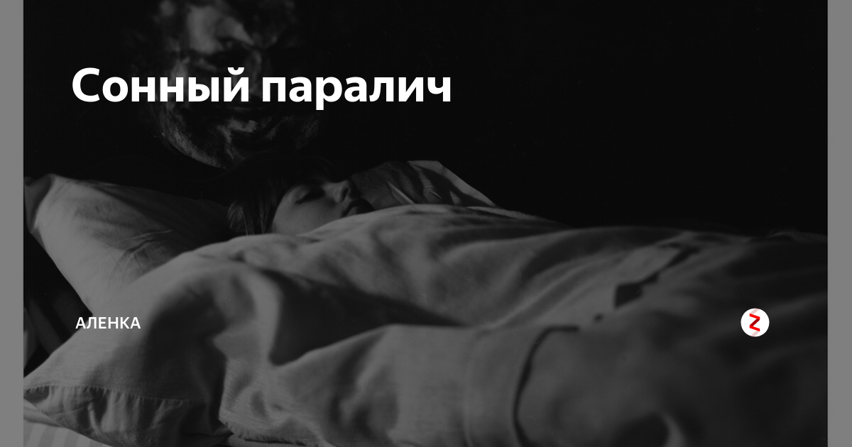 сонный паралич что это такое и причины возникновения. сонный паралич и панические атаки. Cjyysqq gfhfkbbx. от чего может случиться сонный паралич. из за чего случается сонный паралич.
