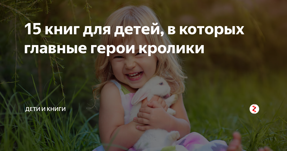 15 книг для детей, в которых главные герои кролики | ДЕТИ и КНИГИ | Дзен