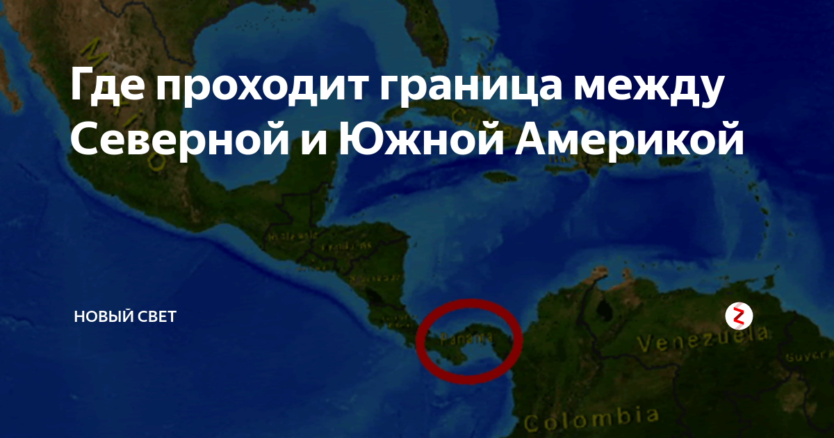 Что разделяет северную и южную. Граница Северной и Южной Америки. Между Северной и Южной Америкой. Границы между Северной Америкой и Южной Америкой. Граница между Северной и Южной Америки.