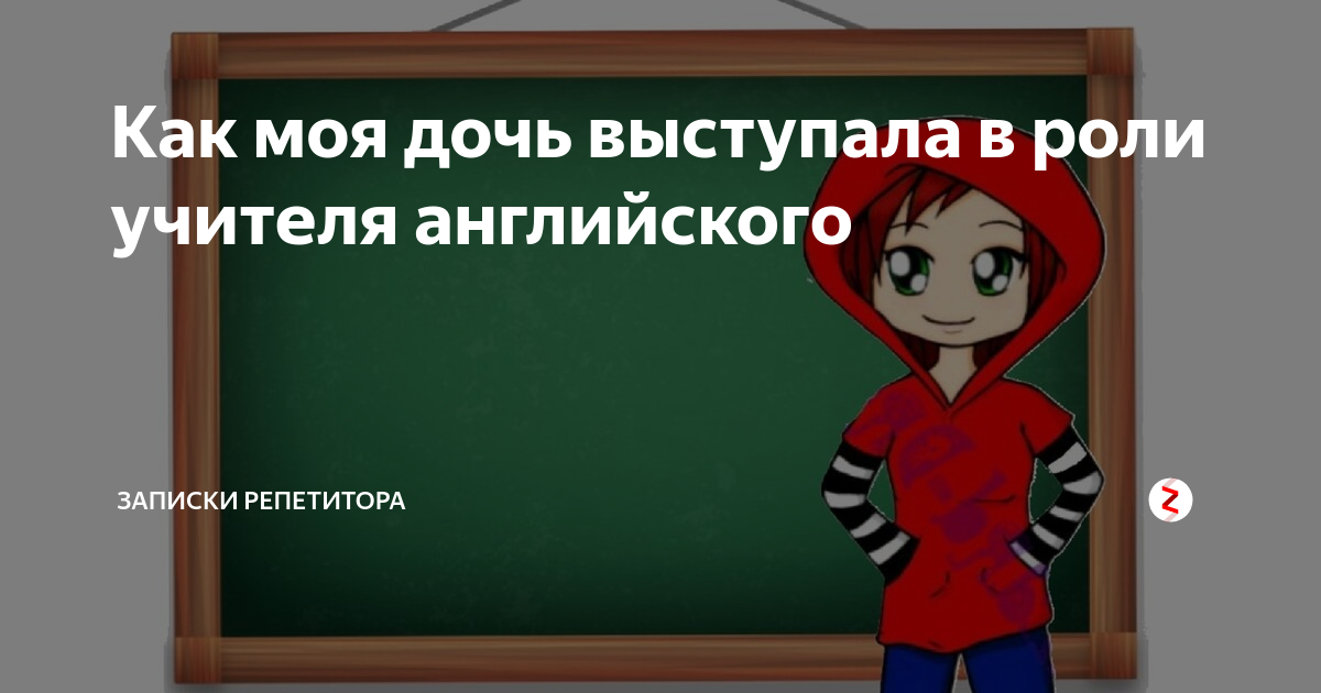 Как моя дочь выступала в роли учителя английского | Записки репетитора ...