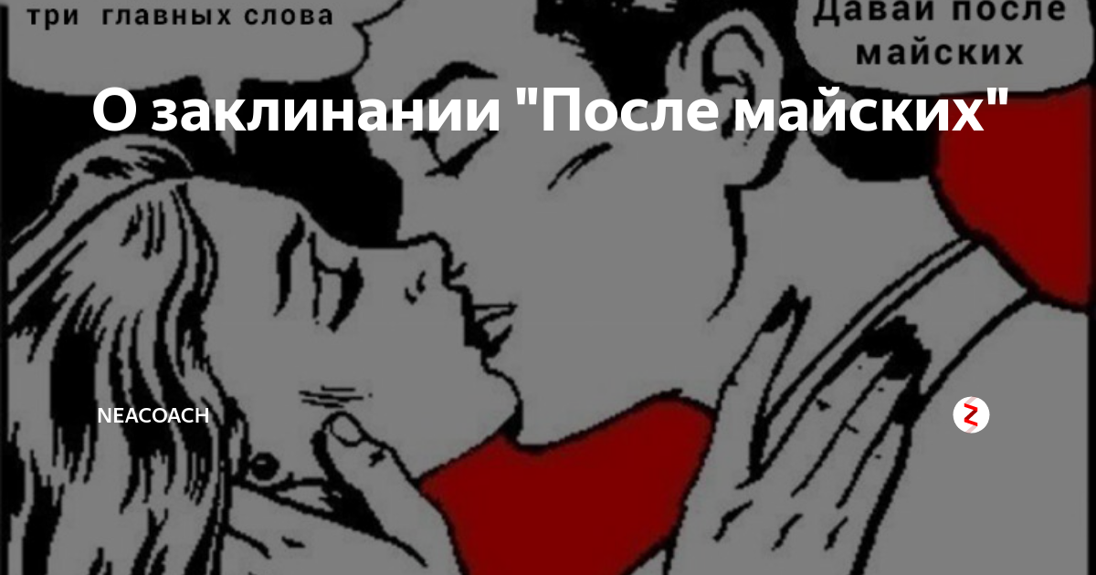 Три главных слова. Давай после майских Мем. Давайте уже после майских. Картинка давай после майских.