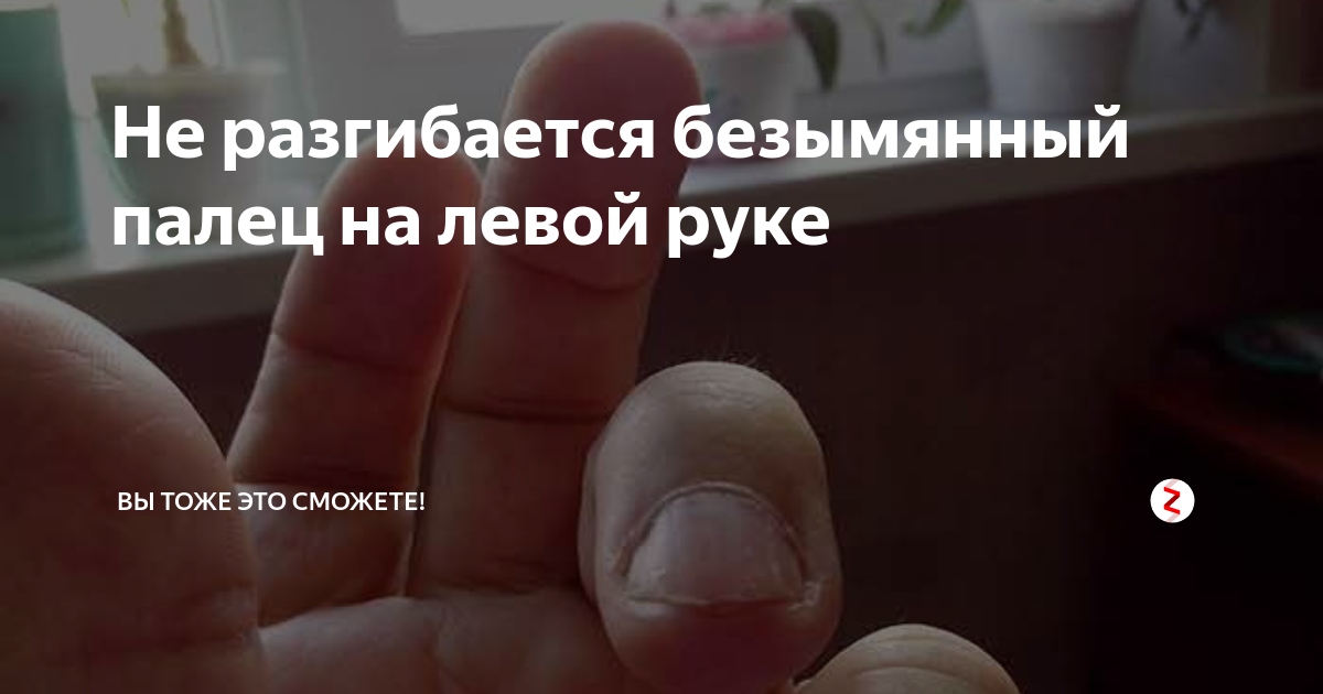 Не разгибается безымянный палец на левой руке | Вы тоже это сможете! | Дзен