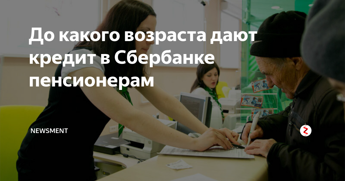 Комиссия сбербанка для пенсионеров. До какого возраста дают кредит пенсионерам в Сбербанке