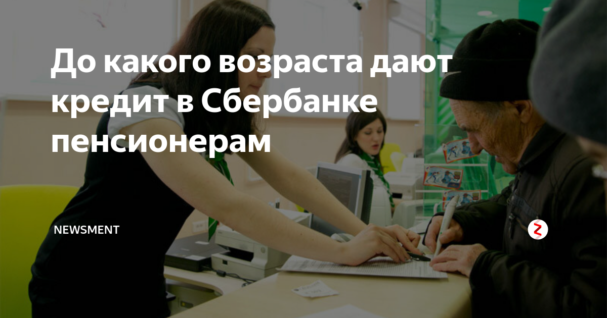 Какой кредит дают пенсионерам в сбербанке. До какого возраста дают кредит пенсионерам в Сбербанке.