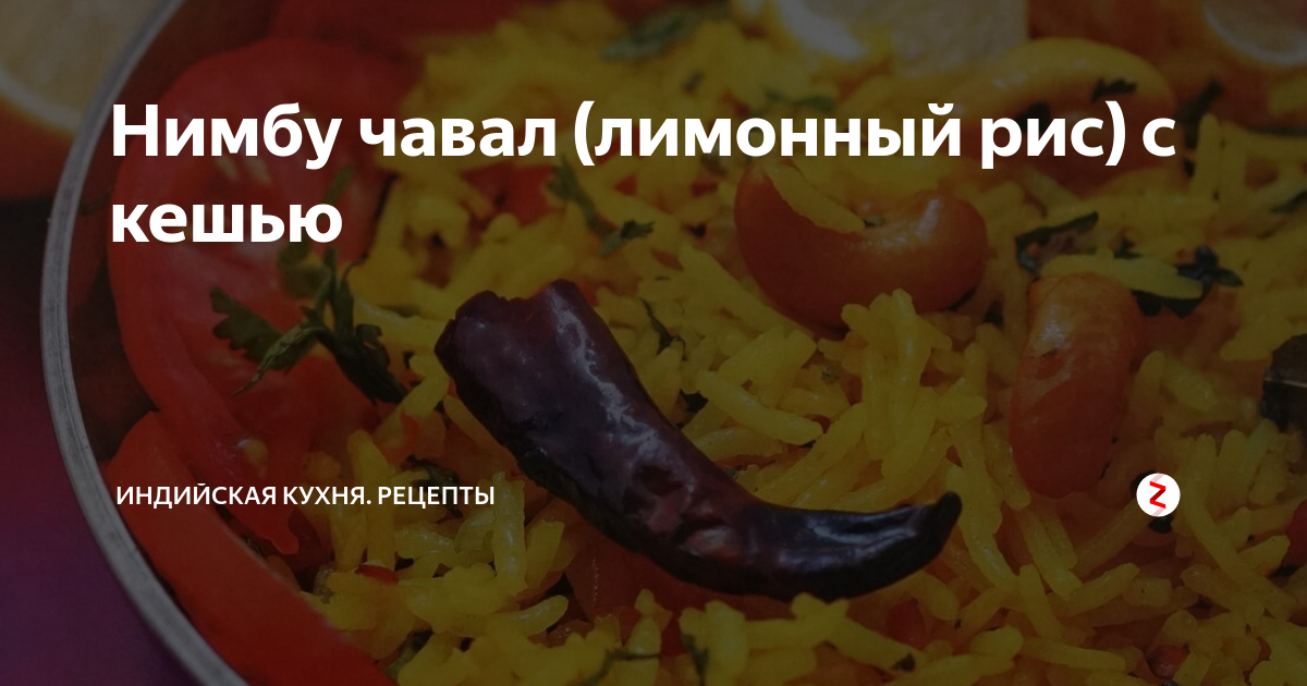 Лимонный рис – рецепт индийской кухни