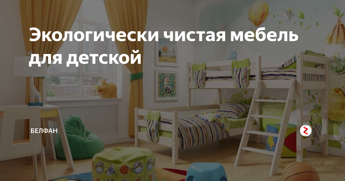 Экологически чистая мебель для детской