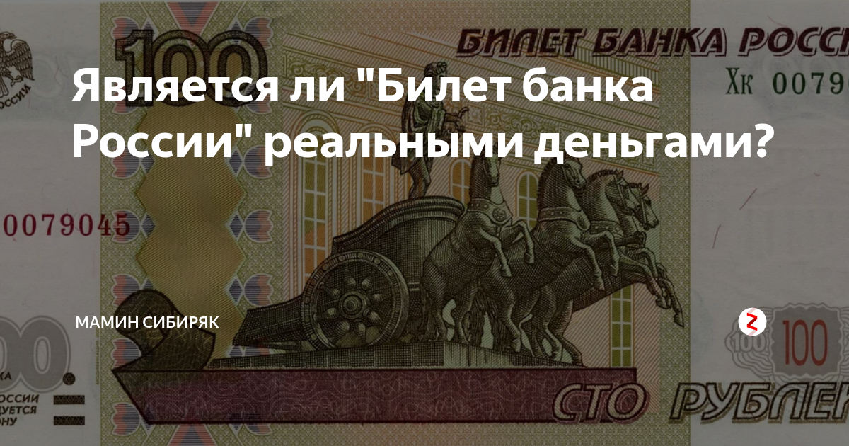 Билет банка россии это. Билет банка России. Банковский билет. Почему билет банка России. Билет банка Росси реальные деньги.
